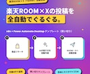 楽天ROOM×AI完全自動投稿ツールを提供します AI×n8n×PAD 初期設定した後は24時間自動投稿 イメージ1