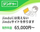 Jimdoには見えないJimdoサイトを作ります 制作実績多数のWEBデザイナーによる圧倒的なデザイン力 イメージ3