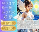 唯一無二✴️あなたのインナーフェアリー呼び出します 独自のAI占術技術であなたのインナーフェアリーを具現化します イメージ1