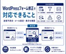 WordPressフォームの不具合を修正します 届かない送信できないフォームの困りごとを改善 イメージ2