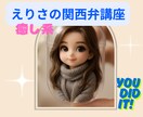 癒しの関西弁講座♡えりさメソッドで習得できます 癒し系で楽しく関西弁のレクチャーします。翻訳！（笑）もOK イメージ1