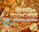深堀無し、一問一答ワンコインで占います 21:30までのご依頼で当日鑑定結果をお届け！ イメージ1