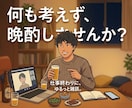 今日は誰かと飲みたい。何も考えず、ラフに晩酌します １分でもOK☆友達には話せないこと大歓迎☆ イメージ1