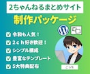 2ちゃんねるまとめサイト制作パッケージ販売します 昔から人気のまとめサイトを知識が無くても簡単に作れます。 イメージ1