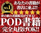 あなたの原稿を最安で紙書籍に！POD出版代行します 印刷１冊〜OK！顧客プレゼントに！自己ブランディングの決定版 イメージ1