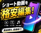格安でショート動画を編集します TikTok・YouTube・Instagram対応！ イメージ1
