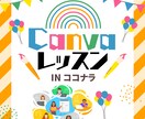 Canvaでの作成のお手伝いします 普段使っているCanvaをもっとより良く目につくようにします イメージ1