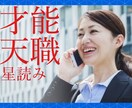 天職・才能占います 向いてる仕事、星で見つけませんか？ イメージ1