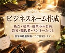 あなたは輝く☆開運ビジネスネームをご提案します 独立・企業/フリーランス/実業家/自営業/芸名/源氏名など イメージ1