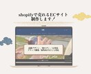Shopifyでお手頃にEC サイト作ります 【通常40,000円のところ初回限定価格25,000円！】 イメージ1
