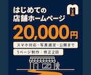 店舗・小規模事業者向けホームページを制作します 2万円でスマホ対応・写真選定・公開までまとめて対応 イメージ1