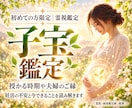 子宝鑑定｜命を迎えるために必要なことを霊視します 授かる時期や夫婦のご縁、妊活の不安とヒントを読み解きます イメージ1