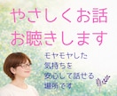 誰にも言えない本音を安心して話せます あなたの気持ちにやさしく寄り添います イメージ1