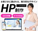 低価格でも本格的なホームページを作成します STUDIOで、シンプルでデザイン性の高いサイト作ります！ イメージ1