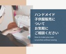 ハンドメイド子供服販売について相談に乗ります 販売歴５年作るのは好きだけどどうやって販売すれば？ イメージ1