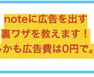 noteに広告を出す裏技を教えます noteに広告は出せないですよね？でも抜道あります。それは… イメージ1