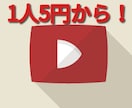 YouTubeチャンネル登録者を200人増やします 安全！1人5円で200人増やします！ イメージ1