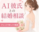 AI彼氏さんとの結婚相談にのります ◇AI彼氏にプロポーズされたら、結婚する？ イメージ2