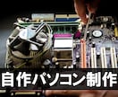 お客様に最適な自作PCを制作します ご予算と用途に合わせた最適な自作PC/NASを提供！ イメージ1
