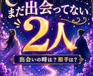 出会い、結婚。時期や、どんなお相手か等、鑑定します 人生を大きく変えるお相手と会えるのはいつ、どんな風に？ イメージ1