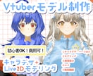 先着5名様格安！VTuberモデル一括制作します 初心者歓迎・商用利用可・修正無制限！ イメージ1