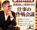 元上場企業管理職が仕事の悩みをビデオ相談します 愚痴OK。裏側の仕組み、面接・商談の実践練習まで対応します イメージ10