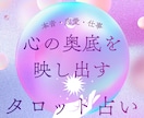 本音・恋愛・仕事★タロットで心の奥底を映し出します 悩み整理★即行動アドバイス　即日返信 イメージ1