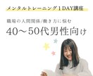 認定メンタルトレーナーがあなたのお話し聞きます 【職場の人間関係/働き方】に悩む40〜50代男性向け イメージ1