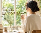 話がしたいな。その気持ちを大切にお伺いします あなたの奥にある声をそっと見つけにいきませんか？ イメージ1