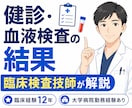健診・血液検査の結果を臨床検査技師が解説しますます 臨床経験12年・大学病院勤務経験あり。検査値の疑問に答えます イメージ1