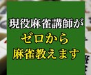 現役麻雀講師がゼロから麻雀教えます 【今すぐ麻雀出来るようになりたい人必見！】 イメージ1