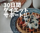30日間ダイエット徹底サポートします 食事指導でのダイエット実績あり・年間指導実績2500件越え イメージ1