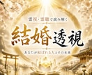 結婚時期・成就を霊視◆お相手との結婚未来を視ます 高皇産霊神の御神徳｜結婚時期・夫婦になった未来を霊視 イメージ1