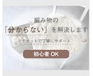 編み物の「ここが分からない」を丁寧に解決します 初心者の方もご相談ください｜プロがやさしくお教えします イメージ1