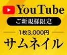 プロがYouTubeサムネイル作成します 企業様のご依頼実績多数！チャンネルに合わせてご提案します イメージ1