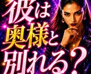 彼は奥様と別れる？不倫の真実を視抜きます 彼の本音・離婚の可能性・あなたを選ぶ未来を辛口霊視 イメージ1