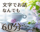 日中サクッと☆60分チャット☆お話相手になります すきま時間・休憩・まったり時間にも♪何でもOK！お気軽に イメージ1