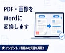 手書き・PDF・画像を迅速にWordに仕上げます タイピングスキルを活かして迅速かつ丁寧にお届けします イメージ1