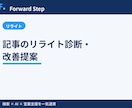 既存記事のリライト診断・改善提案をします 伸び悩む1記事を診断し改善点を具体リストで提示します イメージ1
