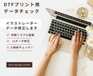 印刷できないデータ直します DTF・Tシャツプリント用データチェック イメージ1