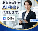 あなた専用のAI秘書提供します 忙しいあなたの時間を取り戻す！　24時間対応のサポーター イメージ1