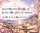 恋人♡気になる人の本音をタロットで読み解きます 一人で抱えてきた恋の迷い、カードと一緒にほどいていきませんか イメージ6