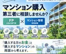 マンション購入を第三者目線でアドバイスします お金とマンションの両面から購入判断をサポート イメージ1