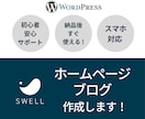 WordPressテーマ「SWELL」で制作します パソコン・スマホ・タブレット対応のホームページを制作します！ イメージ1
