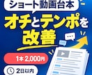 ショート動画台本のオチとテンポを改善しますます 2ch風スカッと話を短く自然に整えます イメージ1