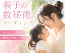 ママの心が笑顔に戻る親子の数秘術リーディングします 子育てに悩むママ】親子の才能と相性が分かる数秘でイライラ軽減 イメージ1