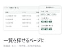商品・店舗の一覧を探せるページにします 取扱店・メニュー・物件を、お客様がスマホで探して絞れる イメージ1