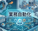 作業の自動化ツール・業務管理ツールを開発します あなたのビジネスを加速する自動化ツール～業務管理システム開発 イメージ1