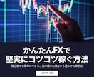 かんたんFXで堅実にコツコツ稼ぐ方法教えます 初心者でも簡単にできる、負け続けた僕だから見つけた稼ぎ方 イメージ1