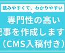記事の作成とCMSへの入稿を代行します オウンドメディア・アフィリエイトサイトの記事を作成します イメージ1